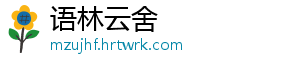 语林云舍